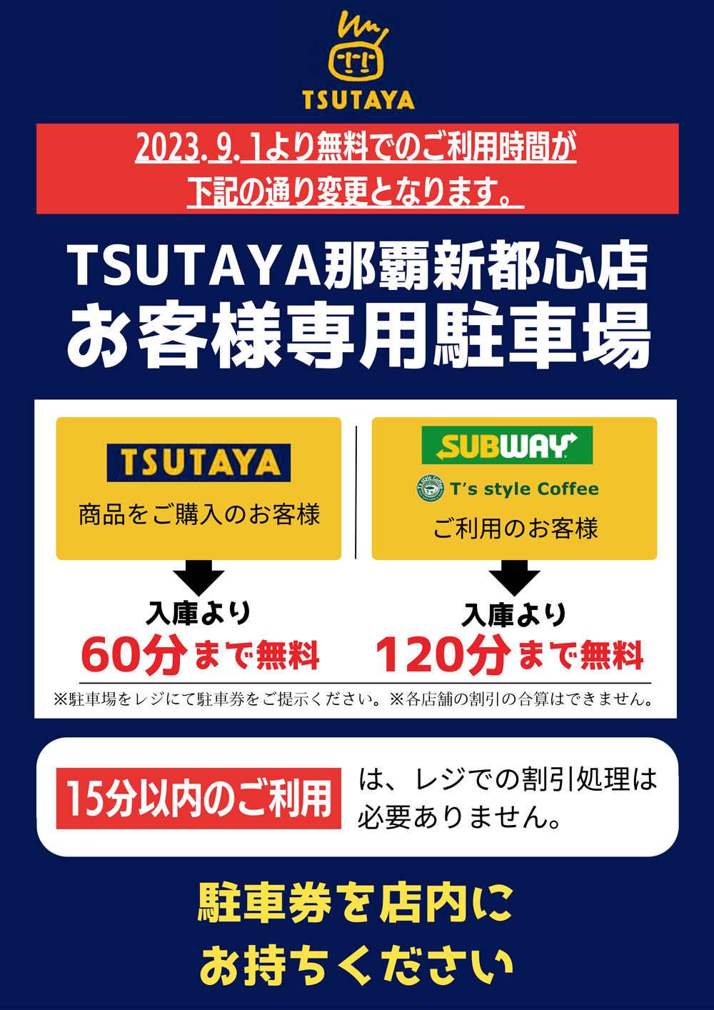 TSUTAYA那覇新都心店より 9月1日よりお客様駐車場 無料ご利用の時間