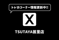 R7.1月Xバナー首里